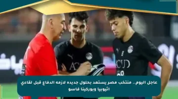 عاجل اليوم.. منتخب مصر يستعد بحلول جديدة لأزمة الدفاع قبل لقاءي إثيوبيا وبوركينا فاسو